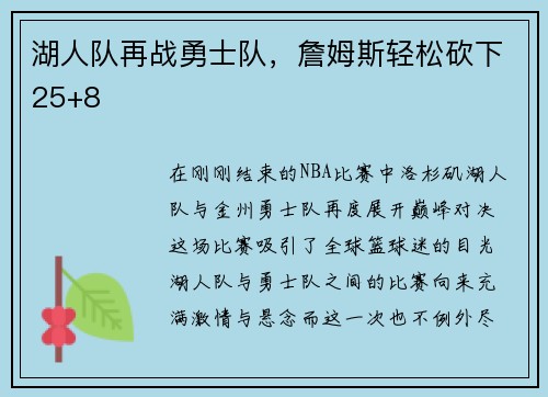 湖人队再战勇士队，詹姆斯轻松砍下25+8