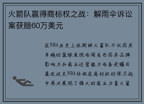 火箭队赢得商标权之战：解雨伞诉讼案获赔60万美元