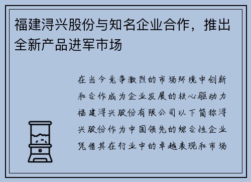 福建浔兴股份与知名企业合作，推出全新产品进军市场