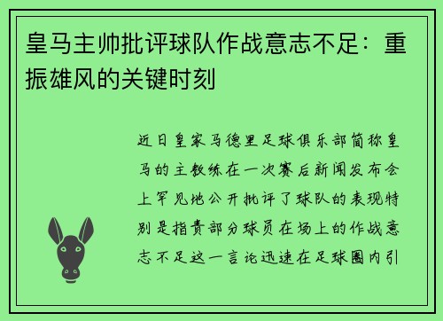 皇马主帅批评球队作战意志不足：重振雄风的关键时刻