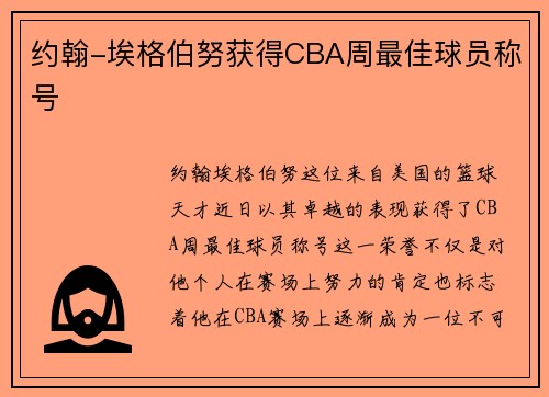 约翰-埃格伯努获得CBA周最佳球员称号