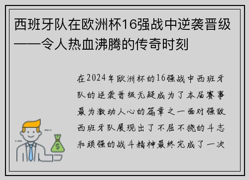 西班牙队在欧洲杯16强战中逆袭晋级——令人热血沸腾的传奇时刻