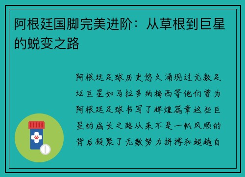 阿根廷国脚完美进阶：从草根到巨星的蜕变之路