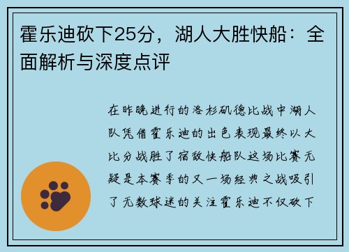 霍乐迪砍下25分，湖人大胜快船：全面解析与深度点评