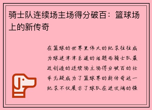 骑士队连续场主场得分破百：篮球场上的新传奇