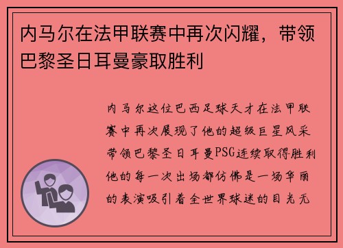 内马尔在法甲联赛中再次闪耀，带领巴黎圣日耳曼豪取胜利