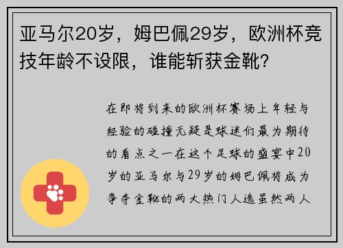 亚马尔20岁，姆巴佩29岁，欧洲杯竞技年龄不设限，谁能斩获金靴？