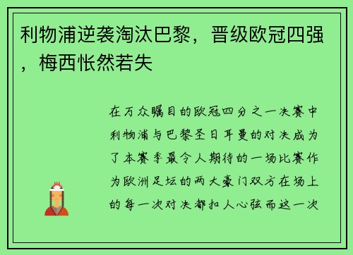利物浦逆袭淘汰巴黎，晋级欧冠四强，梅西怅然若失