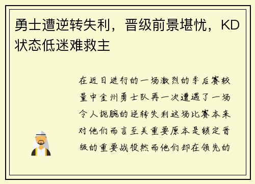 勇士遭逆转失利，晋级前景堪忧，KD状态低迷难救主
