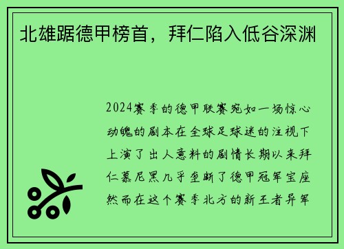 北雄踞德甲榜首，拜仁陷入低谷深渊