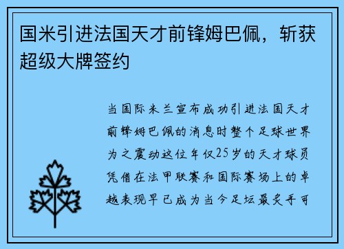 国米引进法国天才前锋姆巴佩，斩获超级大牌签约