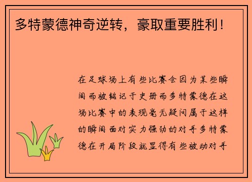 多特蒙德神奇逆转，豪取重要胜利！