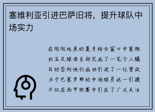 塞维利亚引进巴萨旧将，提升球队中场实力