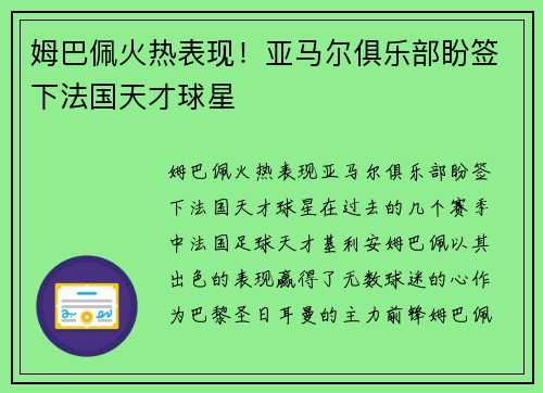姆巴佩火热表现！亚马尔俱乐部盼签下法国天才球星