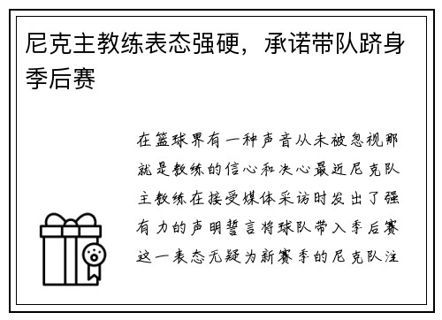 尼克主教练表态强硬，承诺带队跻身季后赛