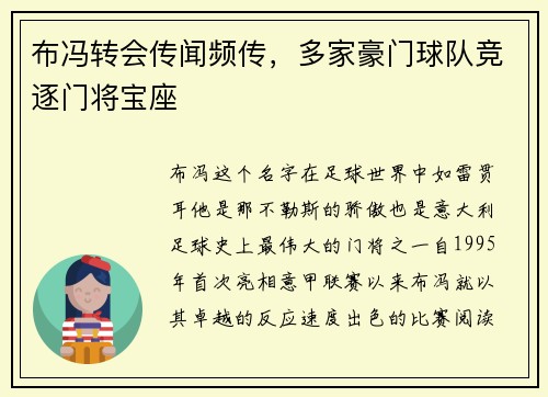 布冯转会传闻频传，多家豪门球队竞逐门将宝座