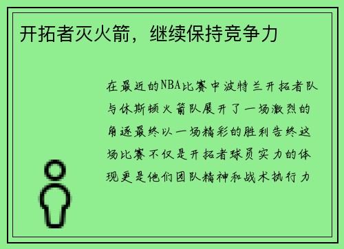 开拓者灭火箭，继续保持竞争力