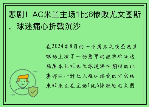 悲剧！AC米兰主场1比6惨败尤文图斯，球迷痛心折戟沉沙