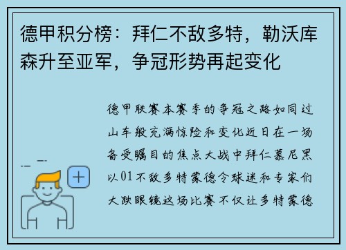 德甲积分榜：拜仁不敌多特，勒沃库森升至亚军，争冠形势再起变化