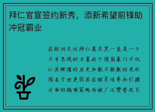拜仁官宣签约新秀，添新希望前锋助冲冠霸业