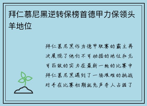 拜仁慕尼黑逆转保榜首德甲力保领头羊地位