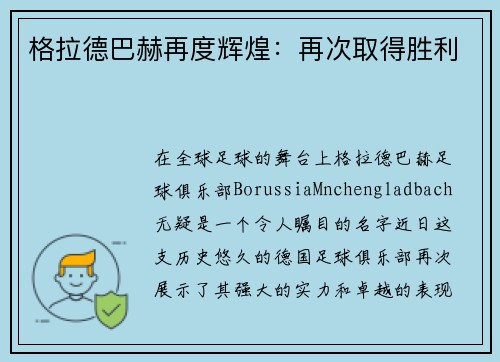 格拉德巴赫再度辉煌：再次取得胜利
