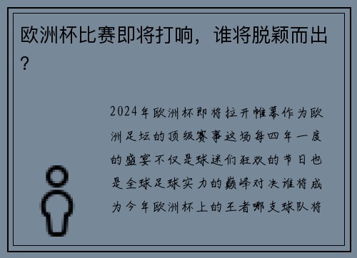 欧洲杯比赛即将打响，谁将脱颖而出？