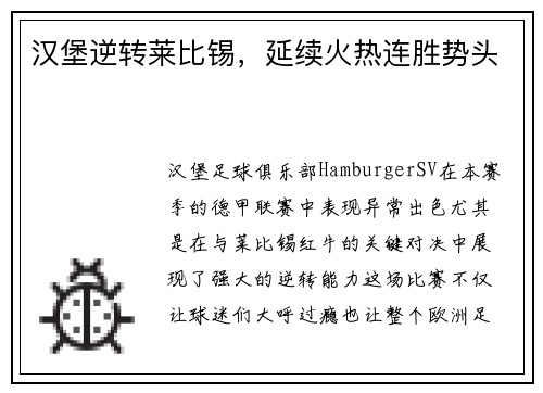 汉堡逆转莱比锡，延续火热连胜势头