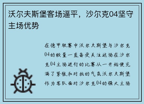 沃尔夫斯堡客场逼平，沙尔克04坚守主场优势