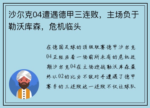 沙尔克04遭遇德甲三连败，主场负于勒沃库森，危机临头