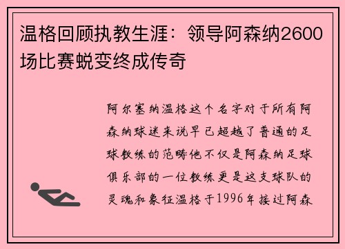 温格回顾执教生涯：领导阿森纳2600场比赛蜕变终成传奇