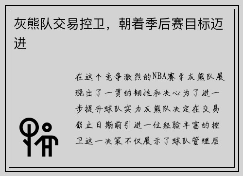 灰熊队交易控卫，朝着季后赛目标迈进