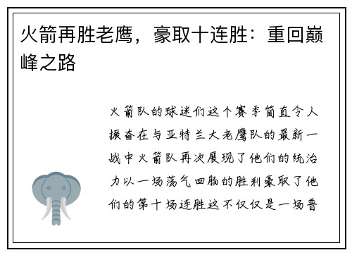 火箭再胜老鹰，豪取十连胜：重回巅峰之路