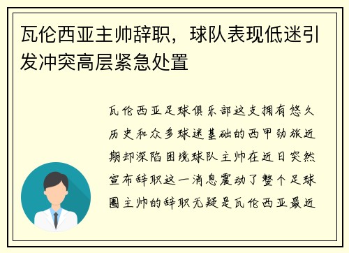 瓦伦西亚主帅辞职，球队表现低迷引发冲突高层紧急处置