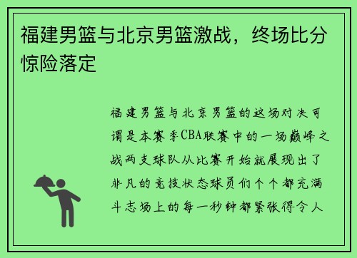 福建男篮与北京男篮激战，终场比分惊险落定