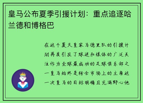 皇马公布夏季引援计划：重点追逐哈兰德和博格巴