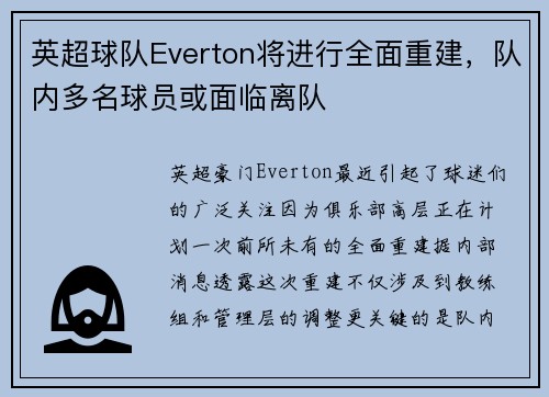 英超球队Everton将进行全面重建，队内多名球员或面临离队