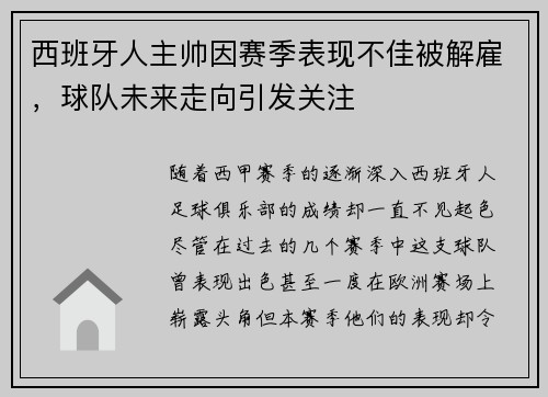 西班牙人主帅因赛季表现不佳被解雇，球队未来走向引发关注