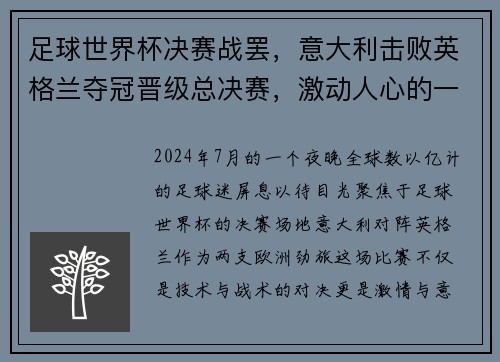 足球世界杯决赛战罢，意大利击败英格兰夺冠晋级总决赛，激动人心的一战！