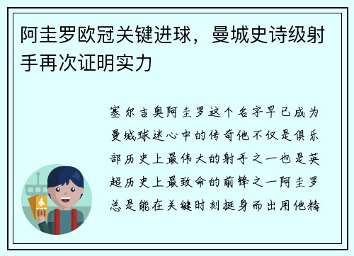 阿圭罗欧冠关键进球，曼城史诗级射手再次证明实力