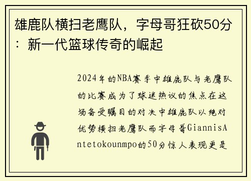 雄鹿队横扫老鹰队，字母哥狂砍50分：新一代篮球传奇的崛起