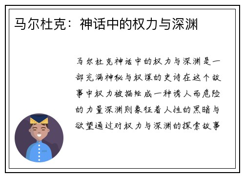 马尔杜克：神话中的权力与深渊