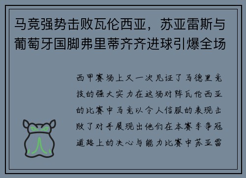 马竞强势击败瓦伦西亚，苏亚雷斯与葡萄牙国脚弗里蒂齐齐进球引爆全场